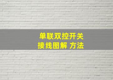 单联双控开关接线图解 方法